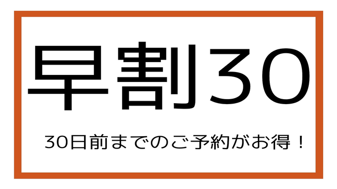 【さき楽30】今なら安い！！30日前までの早期割引プラン♪（食事なし）